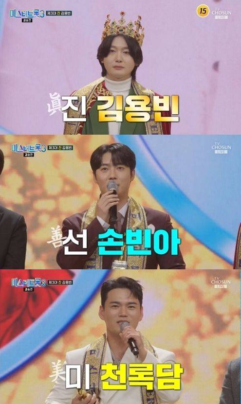 [서울=뉴시스] 위부터 김용빈, 손빈아, 천록담. (사진='미스터트롯3' 제공) 2025.03.14. photo@newsis.com *재판매 및 DB 금지