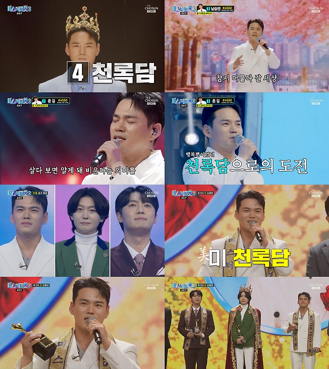 TV조선 ‘미스터트롯3’