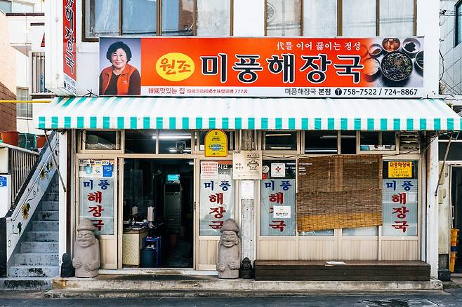 미풍해장국 본점의 외관