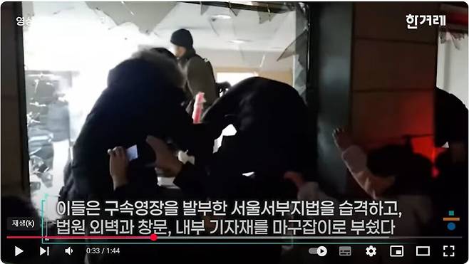 2025년 1월 19일 새벽, 윤석열 지지자들이 내란 우두머리 혐의를 받는 윤석열 대통령(직무정지)의 구속영장을 발부한 판사를 잡겠다며 서울 서부지방법원을 습격해 폭동을 벌였다. 한겨레 뉴스룸 동영상 갈무리