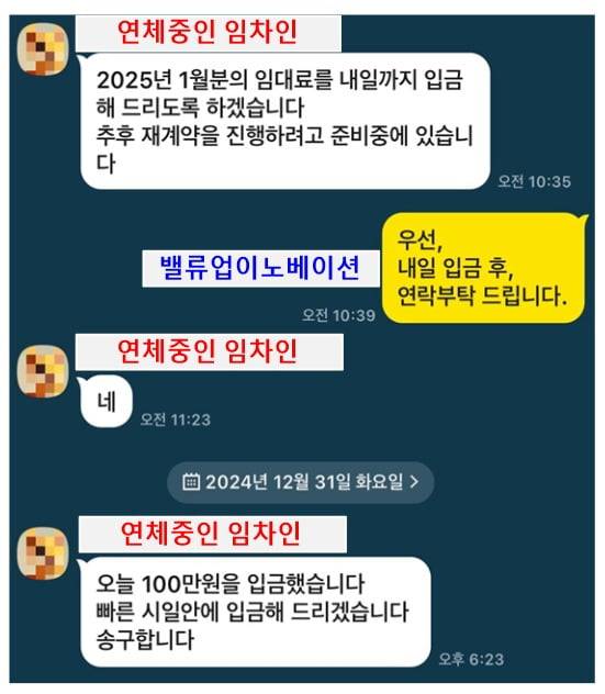연체중인 임차인과의 카톡 대화