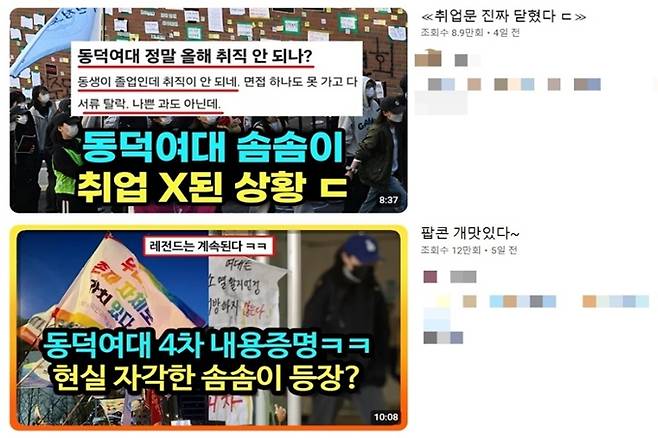 유튜브에 ‘동덕여대’ 키워드를 검색하면 상위에 나타나는 사이버 렉카 영상들. 동덕여대 재학생들을 향한 비난조의 영상이 대다수다. 유튜브 캡처