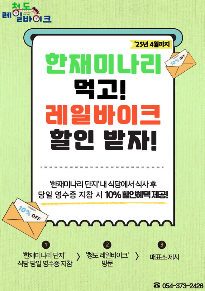 청도 한재미나리와 레일바이크 할인행사. 청도군