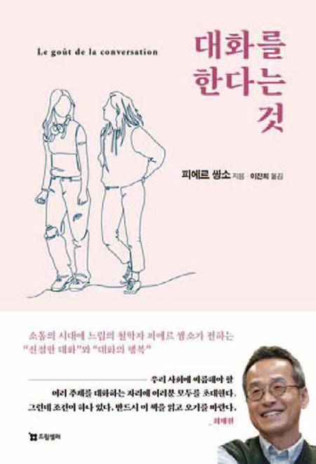 대화를 한다는 것｜피에르 쌍소 지음｜드림셀러 펴냄｜352쪽｜1만8800원