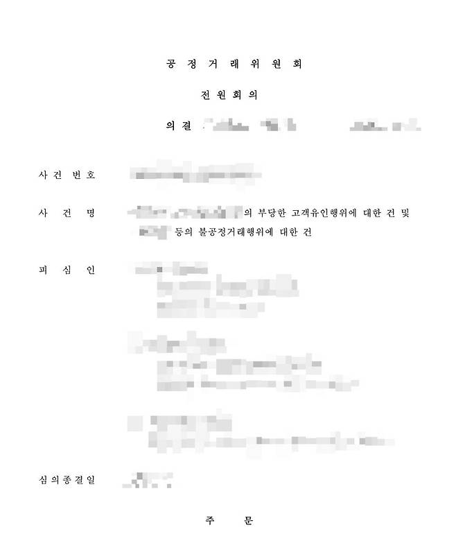 공정거래위원회 공개 의결서 (세종=연합뉴스) 이대희 기자 = 공정위가 홈페이지에 공개하는 의결서 첫 페이지. 주요 내용은 모자이크 처리.