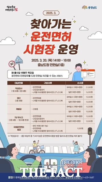 충남도는 매 홀수 달 목요일 찾아가는 운전면허시험장을 운영한다. /충남도