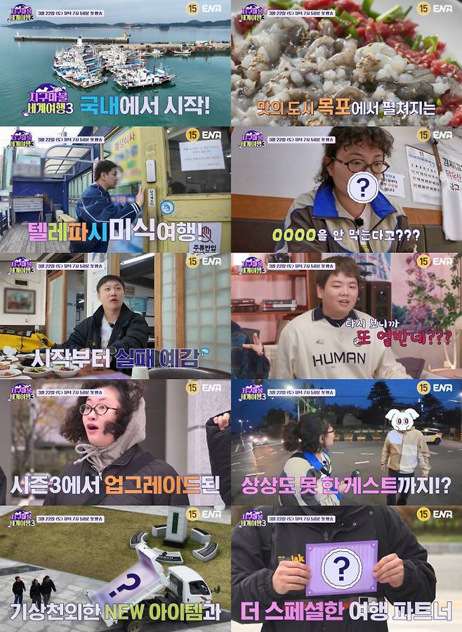 ‘지구마불 세계여행3’ 빠니보틀X원지X곽튜브, 목포 출격! (사진: ENA)