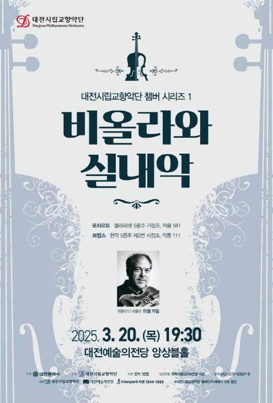 대전시립교향악단이 매년 세계적인 연주자를 객원 리더로 초청해 매년 챔버 시리즈를 선보이는 가운데 올해 시리즈의 첫번째는 '비올라와 실내악'을 주제로 20일 저녁 7시 30분 대전예술의전당 앙상블홀에서 열린다. 대전시립교향악단 제공