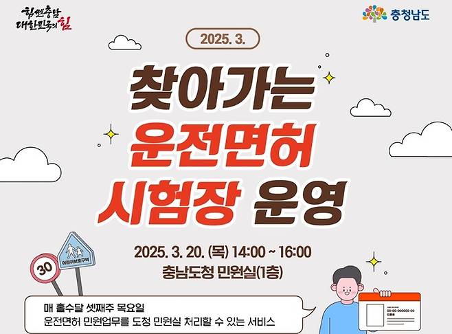 충남도는 도청 민원실에서 '2025년 3월 찾아가는 운전면허시험장'을 정기적으로 운영한다.