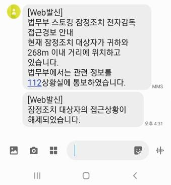 스토킹 잠정조치 전자감독 접근경보 안내 문자(자료=법무부)