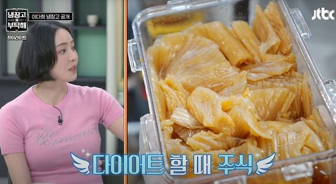 이다희가 다이어트할 때 묵은지, 현미밥, 참치를 먹는다고 밝혔다./사진=JTBC ‘냉장고를 부탁해 캡처’