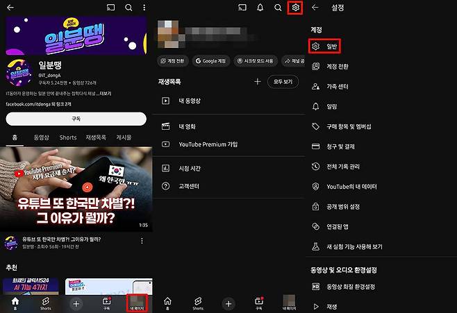 유튜브 내 페이지의 설정, 일반 메뉴로 이동한다 / 출처=IT동아