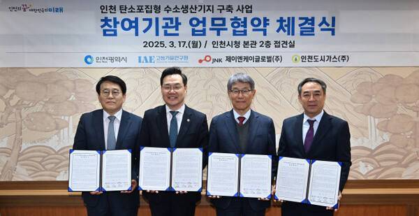 17일 시청 대접견실에서 열린 ‘인천 탄소포집형 수소생산기지 구축 사업 참여기관 업무협약 체결식’에서 협약을 맺은 관계자들이 기념촬영을 하고 있다. (왼쪽부터 김진균 고등기술연구원 원장, 하병필 인천시 행정부시장, 김방희 제이엔케이글로벌 사장, 이창우 인천도시가스 부사장) 인천시 제공