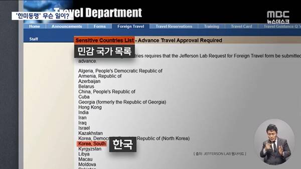 ▲미 에너지부 산하 연구소 제퍼슨랩이 대한민국을 민감국가 목록에 지정해둔 모습을 MBC가 15일 보도하고 있다. 사진=MBC 뉴스데스크 영상 갈무리