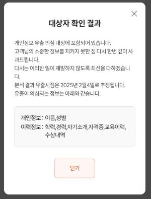 취업정보 기업 인크루트 웹사이트에서 이용자가 개인정보 유출 대상·항목을 조회한 화면./사진=독자제공