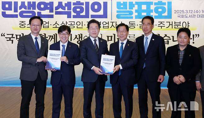 [서울=뉴시스] 조성우 기자 = 이재명(왼쪽 세 번째) 더불어민주당 대표가 12일 오전 서울 여의도 국회도서관 대강당에서 열린 2025 더불어민주당 민생연석회의 20대 민생의제 발표회에서 윤후덕(왼쪽 네 번째) 수석 부의장과 3개 분과위원장에게 민생의제 자료집을 전달한 뒤 기념촬영하고 있다.왼쪽부터 송재봉 의원, 인태연 공동의장, 이재명 대표(공동의장), 윤후덕 수석부의장, 김주영 의원, 김경배 부의장. 2025.03.12. xconfind@newsis.com