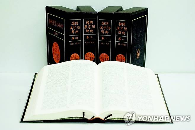 종이 한국한자어사전. [단국대 동양학연구원 제공 = 연합뉴스]