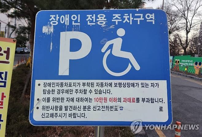 장애인전용 주차구역 장애인전용 주차구역 표지판[연합뉴스 자료사진]