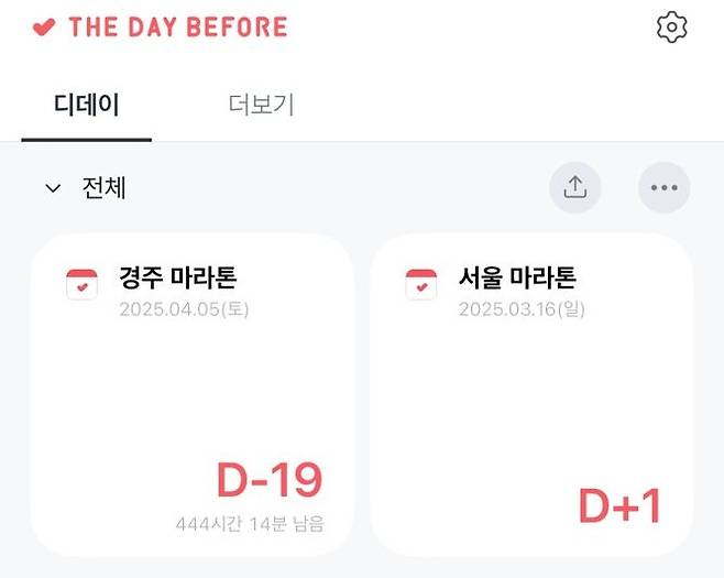 D-day에 추가하고, 휴대폰 위젯에 설정해 두면 부지런히 달리게 해주는 원동력(?)이 된다.