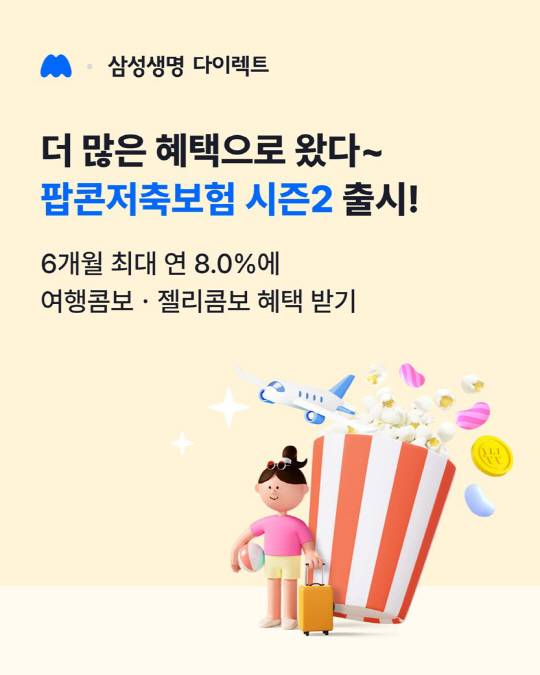 삼성생명이 '삼성 팝콘 저축보험' 시즌2 상품을 판매한다. [삼성생명 제공]