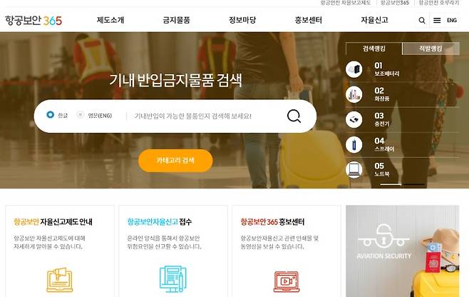 궁금한 물건을 검색해 금지 여부를 확인할 수 있는 모습 (출처 = 항공보안365).