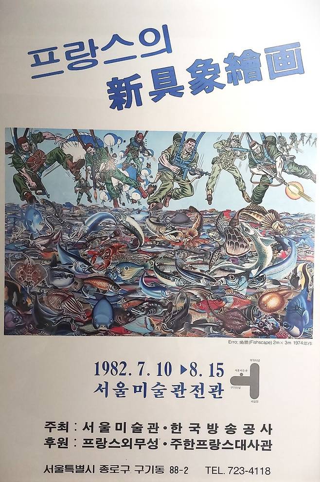 1980년대 한국 리얼리즘 화가들에게 지대한 영향을 미쳤던 1982년 서울미술관 ‘프랑스의 신구상미술전’ 포스터. 김달진미술자료박물관 전시장에서 볼 수 있다. 노형석 기자