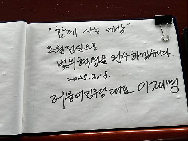 이재명 더불어민주당 대표가 국립 5·18민주묘지 방명록에 남긴 글. 더불어민주당 제공.