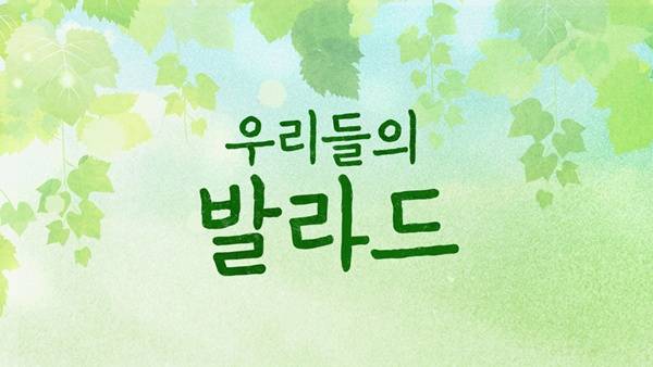 우리들의 발라드 / 사진=SBS 제공