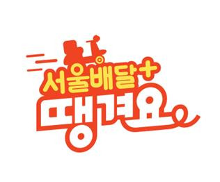 서울시 공공배달 서비스 '서울배달+땡겨요' 로고 [서울시 제공. 재판매 및 DB 금지]
