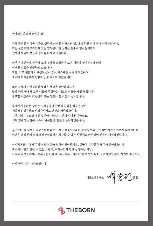 백종원 대표 사과문 (더본코리아 제공)