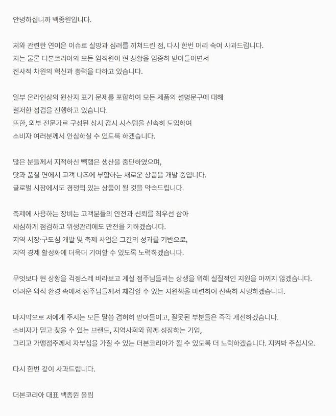 백종원 더본코리아 대표의 사과문.(더본코리아 홈페이지 갈무리)