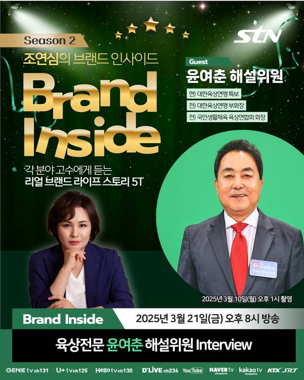 STN 토크쇼 프로그램 '조연심의 브랜드인사이드2'. 사진┃STN