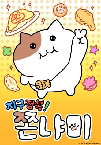 '지구정복! 쫀냐미' 일러스트. 카카오엔터 제공