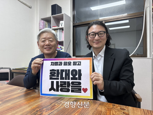 퀴어문화축제에서 성소수자 축복식을 했다는 이유로 감리회에서 출교형을 선고받은 남재영 목사(왼쪽)와 이동환 목사가 성소수자에 대한 차별과 혐오가 아닌 환대와 사랑을 촉구하는 손팻말을 함께 들고 있다. 이동환 목사 제공