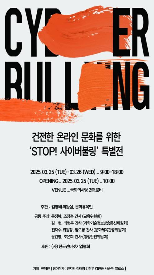 사이버불링 위험성을 알리는 전시회가 오는 25, 26일 국회의원회관에서 개최된다. 한국인터넷기업협회 제공