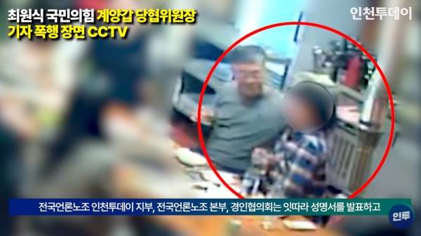 ▲ 지난 1월22일 최원식 국민의힘 인천계양갑 당협위원장이 인천투데이 기자를 때리는 장면 CCTV 영상 갈무리