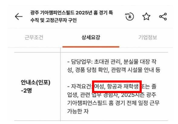 광주기아챔피언스필드 인포메이션 채용 공고. 프로야구 KIA 타이거즈 홈구장인 광주기아챔피언스필드 아르바이트 채용 요건에 고용평등법 위반 논란이 제기됐다/사진=온라인 커뮤니티