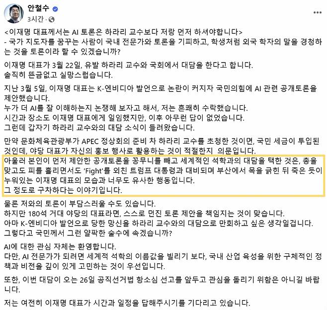 /사진=안철수 국민의힘 의원 페이스북 캡처