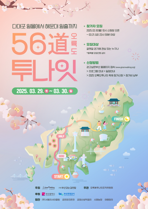 오륙도투나잇 걷기체험행사 포스터 (부산시 제공)