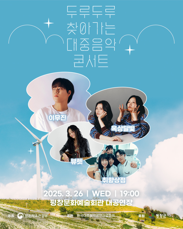 ▲ 두루두루 찾아가는 대중음악 콘서트’가 오는&nbsp;26일 평창문화예술회관대공연장에서 열린다. 제공|음공협