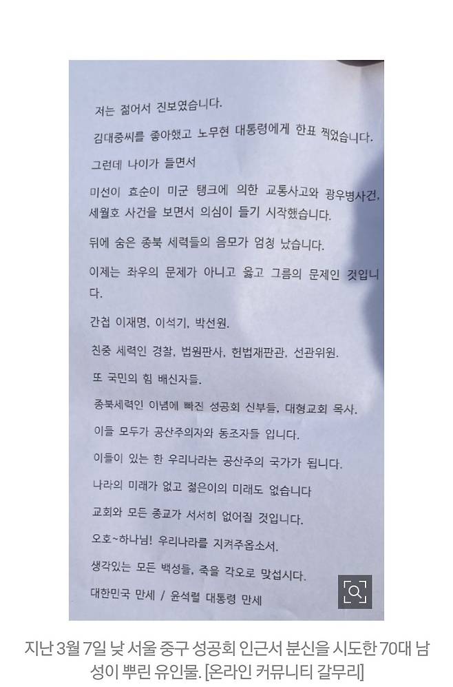 윤석열 대통령 지지자인 A씨가 뿌린 전단