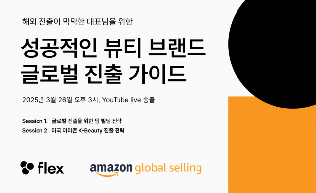 플렉스-아마존 뷰티브랜드 글로벌진출 가이드 웨비나