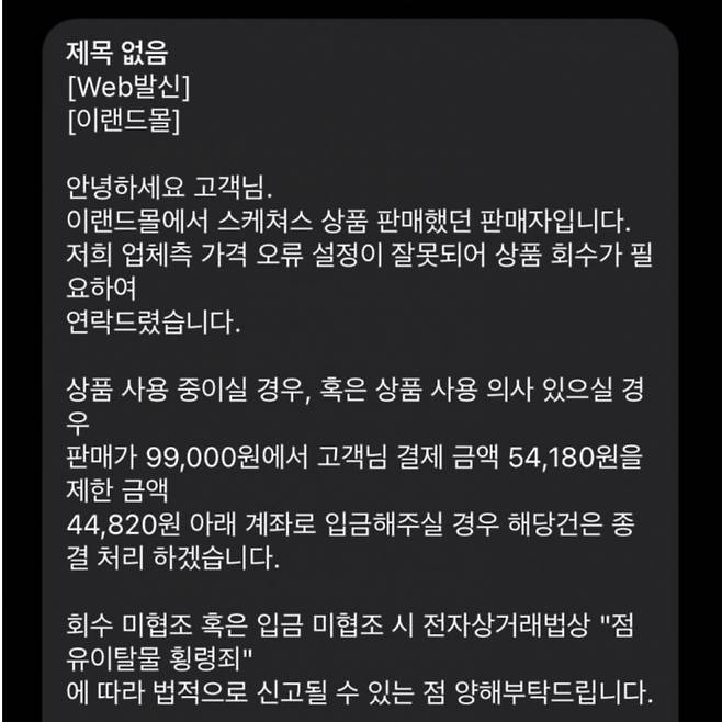 한 패션 브랜드 공급사가 이랜드월드 공식 온라인몰인 이랜드몰을 사칭해 고객에게 횡령죄를 언급하며 협박해 논란이다./사진=온랑니 커뮤니티