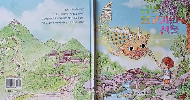 범어사 소개 그림책 ‘금빛 물고기의 선물’