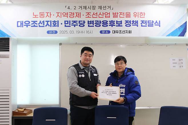 [거제=뉴시스] 신정철 기자= 더불어민주당 변광용 거제시장 후보는 지난 19일 오후 금속노조 대우조선지회와 조선산업 및 지역경제 발전을 위한 정책 전달식을 가졌다.(사진=변광용후보선대본 제공).2025.03.20. photo@newsis.com *재판매 및 DB 금지