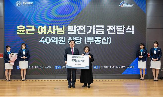 윤근 여사가 19일 충남대에 발전기금을 전달한 후 김정겸 충남대총장과 기념사진을 찍고 있다. 충남대 제공