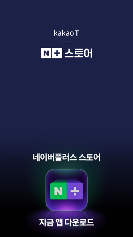 네이버플러스 스토어 광고가 담긴 카카오T 앱의 첫 화면.