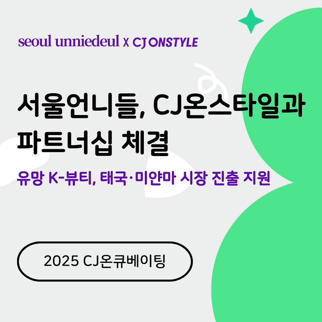 서울언니들, CJ온스타일과 파트너십… 유망 K뷰티 태국-미얀마 진출 지원 (사진: 서울언니들)&nbsp;