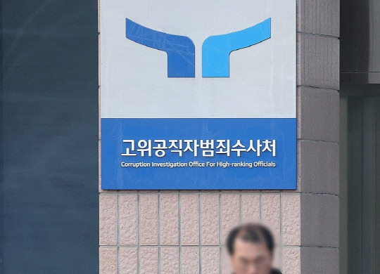 고위공직자범죄수사처. 연합뉴스