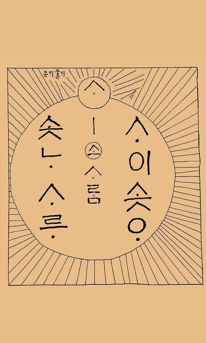 다석의 글씨. 도서출판 길 제공